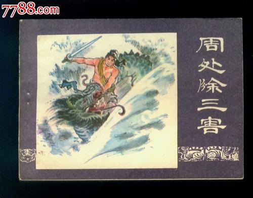 周Ju三害的思考