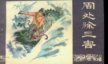 周处除三害读后感