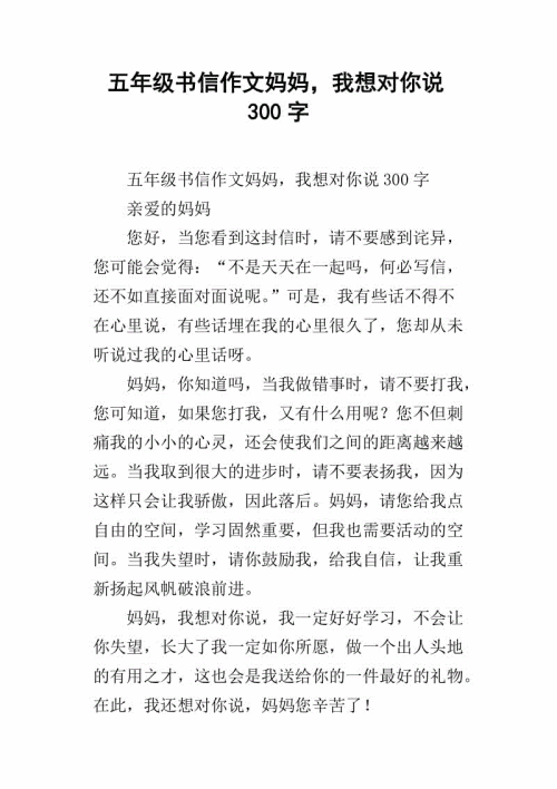 妈妈我想对你说800个字