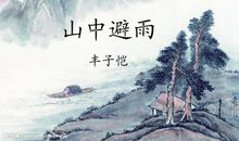 山中避雨读后感