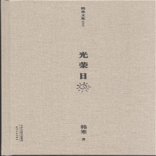 看完韩寒的作品