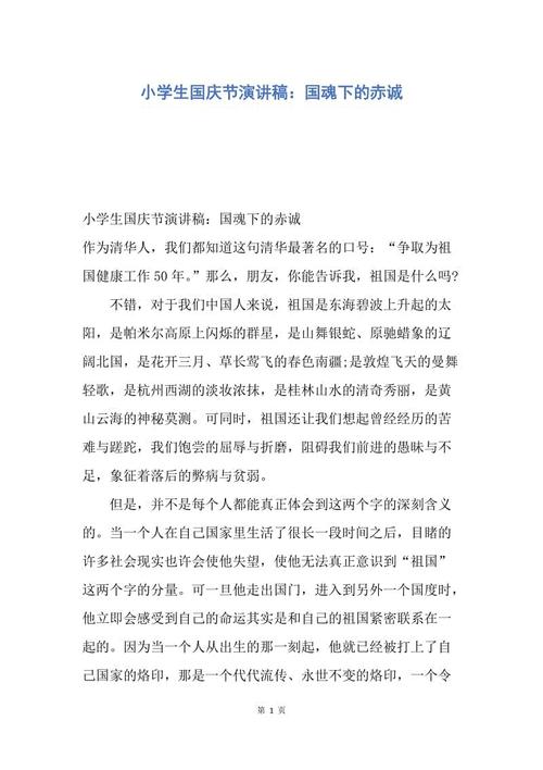 国庆节小学生演讲