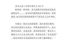 家乡的春天作文400字