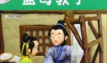 孟母教子的读后感