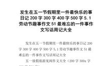 五一劳动节作文500字