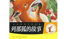 列那狐故事读后感