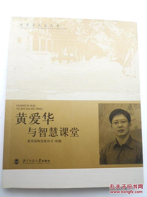 黄爱华与智慧课堂