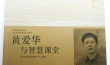 黄爱华与智慧课堂读后感