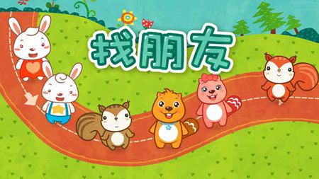 你是我的好朋友