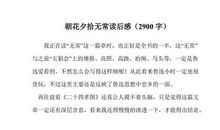 无常读后感500字