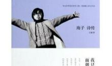 海子面朝大海春暖花开读后感