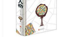 九型人格读后感