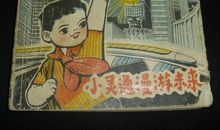 小灵通漫游无名国作文