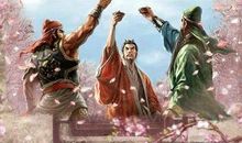 桃园三结义读后感