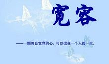 我们为什么要拥有一颗宽容的心