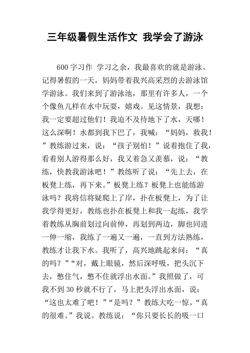 我学会游泳作文