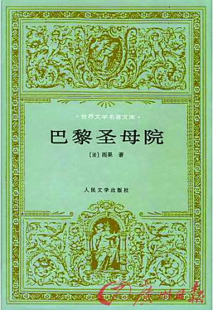 看过雨果的作品