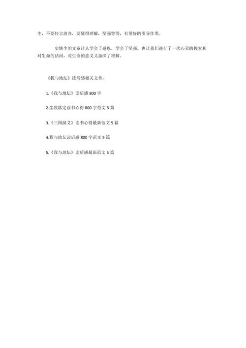 和地坛看书后的感想