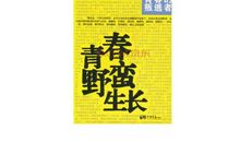 青春需要一次野蛮生长