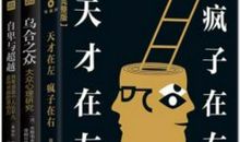 天才在左疯子在右经典台词