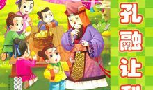 孔融分梨读后感