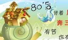 我们奔三的80后