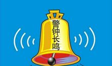 警钟长鸣读后感