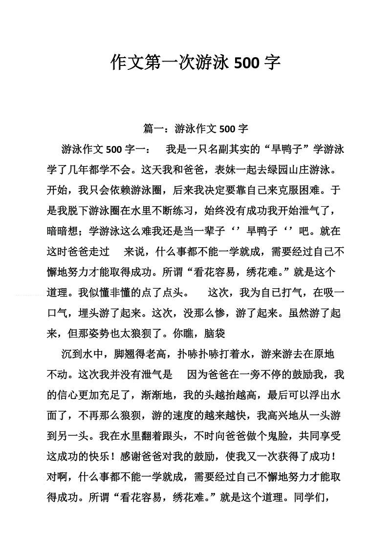 学习游泳作文