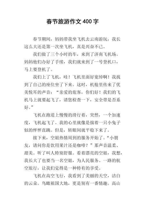 农历新年旅行作文200字