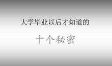 毕业后才知道的十大秘密