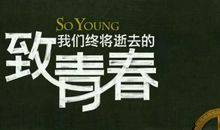 珍惜所拥有的青春