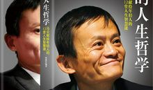 马云传记读后感