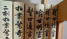 三言二拍读后感