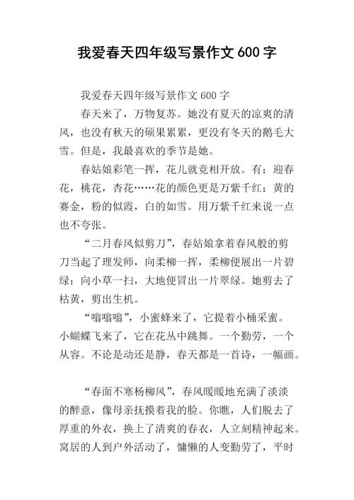 我爱春季作文300字