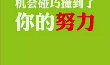 不要害怕去实现自己的梦想