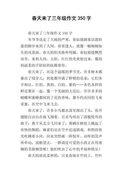 春天来了三年级作文