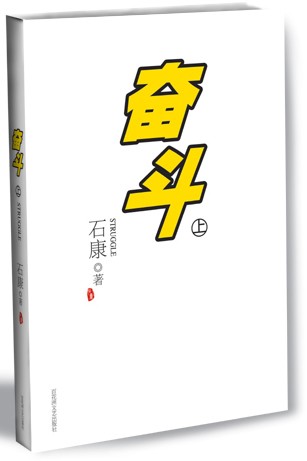 施康：我不爱一个不挣扎的女孩