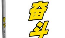 石康：不奋斗的姑娘我不爱