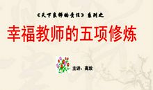 幸福教师的五项修炼读后感