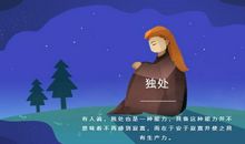 八小时外决定了你成为怎样的人