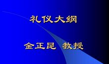 金正昆讲礼仪读后感