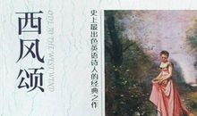 西风颂读后感