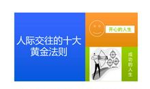 人际交往十大黄金法则