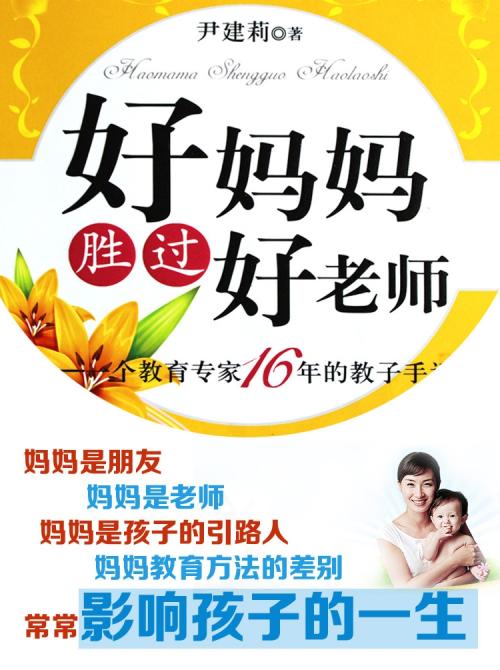 好妈妈胜过好老师