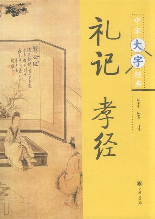 关于阅读孝经的思考