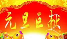 难忘的元旦联欢会作文600字