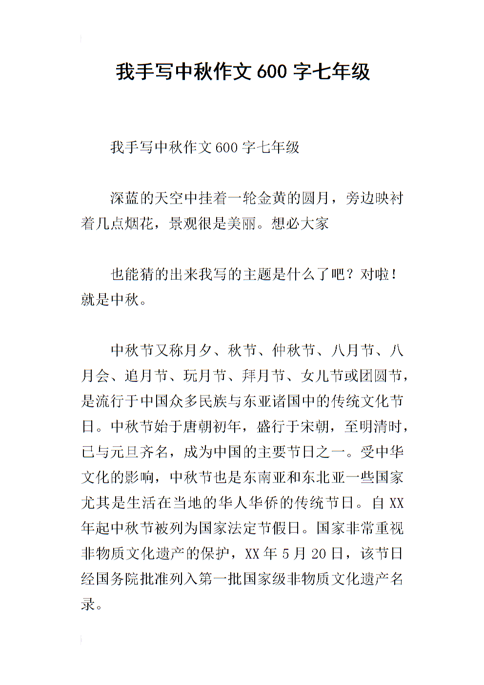 中秋节快乐600字