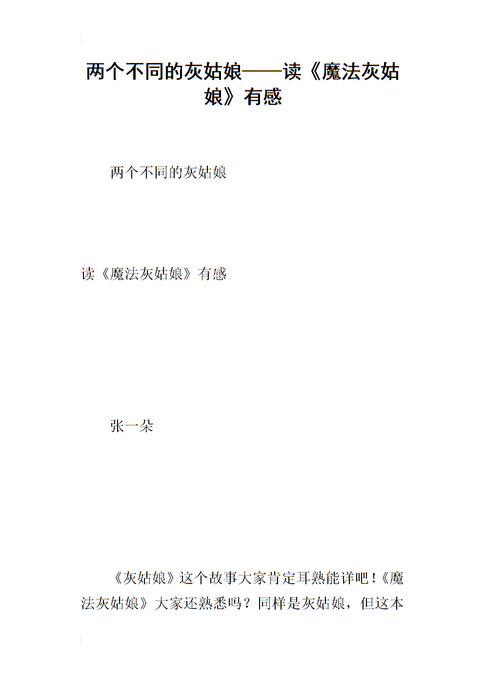 读《魔法灰姑娘》后的感想