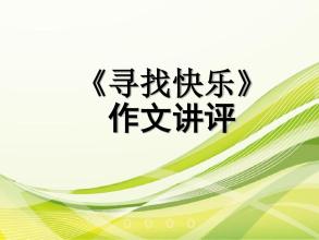 找到快乐的构图