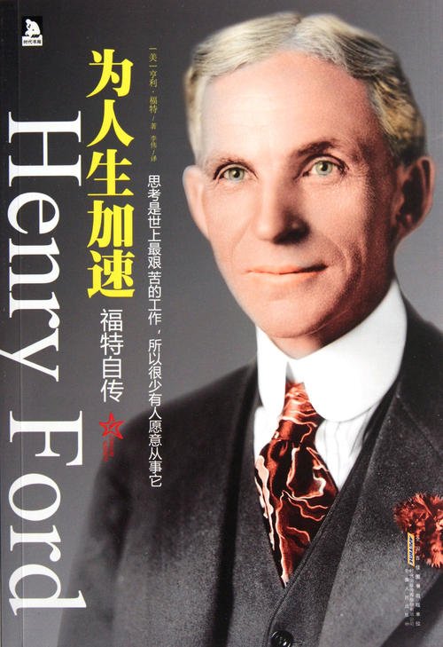 看了亨利·福特的自传